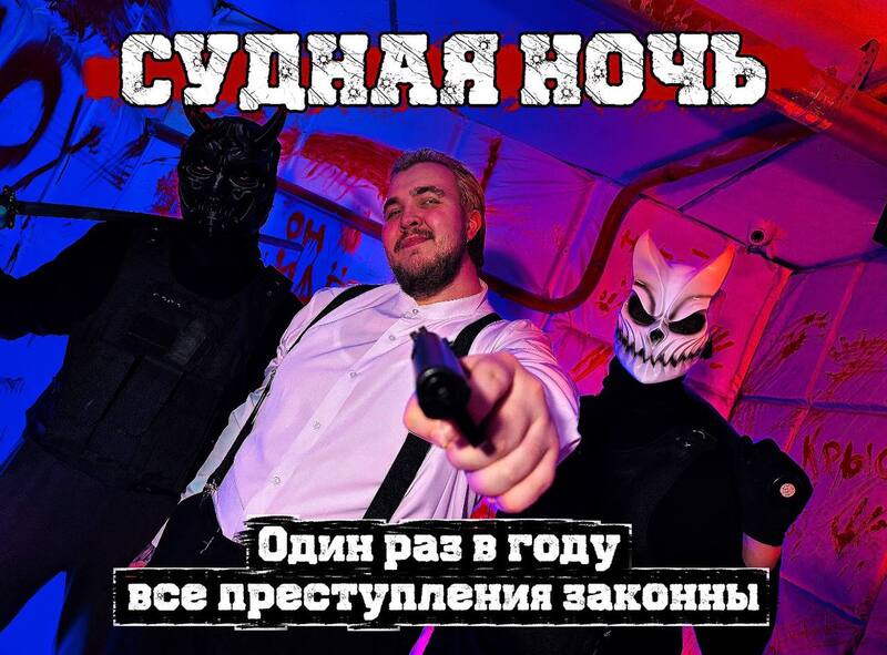 Квест Судная ночь